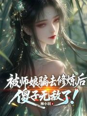 被师娘骗去修炼后，傻子无敌了！