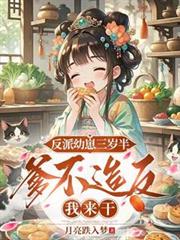 反派崽崽三岁半姜黎
