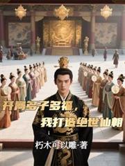 开局多子多福,我打造绝世仙朝秦风