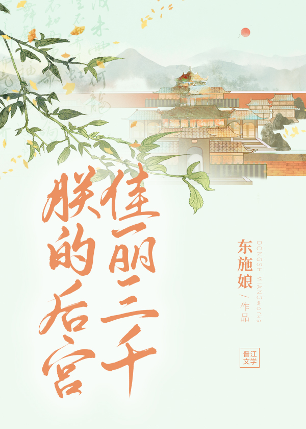 朕的后宫佳丽三千东施