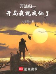 万法归一：开局我就成仙了