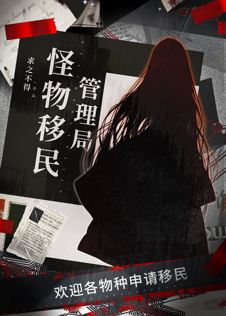 怪物移民管理局txt百度网盘