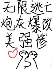 无限逃亡，炮灰爆改美强惨