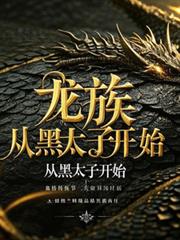 龙族从黑太子开始下载