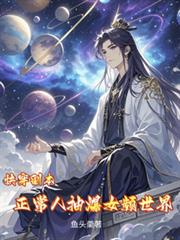 快穿副本,正常人抽爆女频世界小说