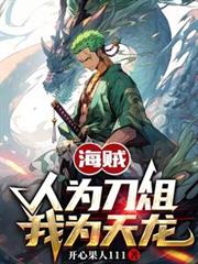 海贼:人为刀俎,我为天龙(1-535)