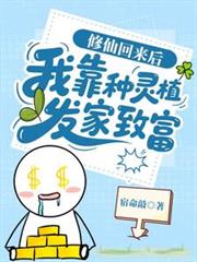 穿到修真后我种起了灵植穿书
