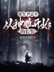 重生尹志平从神雕开始的长生笔趣阁