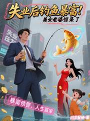 失业后钓鱼暴富,美女老婆惊呆了作者:川念星晚