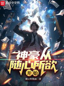 从随心所欲开始神豪哪个平台