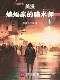 美漫：蝙蝠侠的骗术师