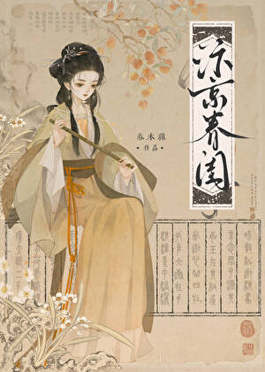 汴京春闺 春未绿