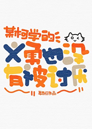 米花町的义勇今天也很困惑番外