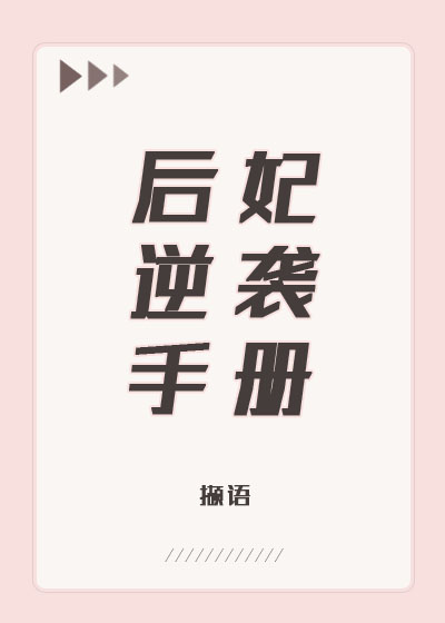 后妃 攻略