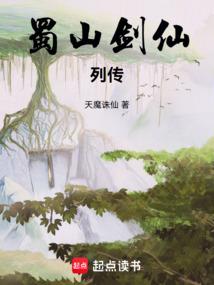 蜀山剑仙列传笔趣阁无错版
