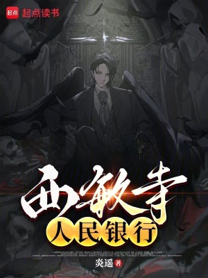 西敏寺银行小说