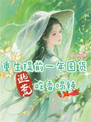 重生提前一年囤货逃荒吃香喝辣