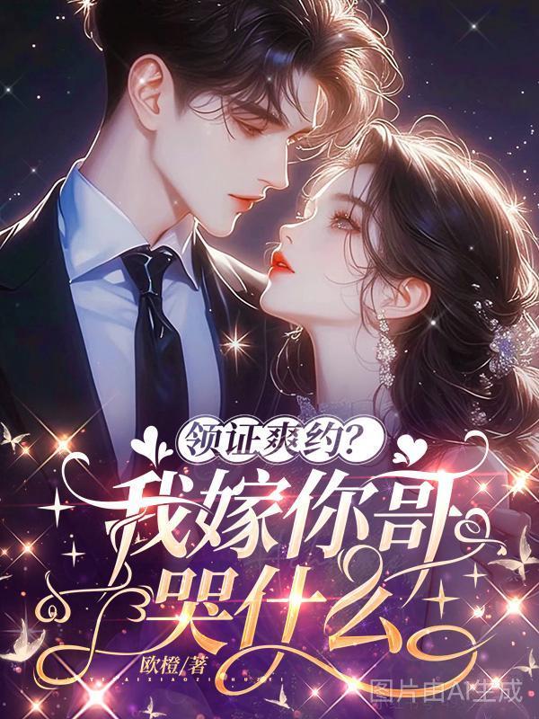 领证爽约？我转嫁你哥哭什么