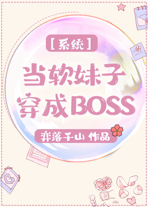 系统之当软妹子穿成BOSS网盘