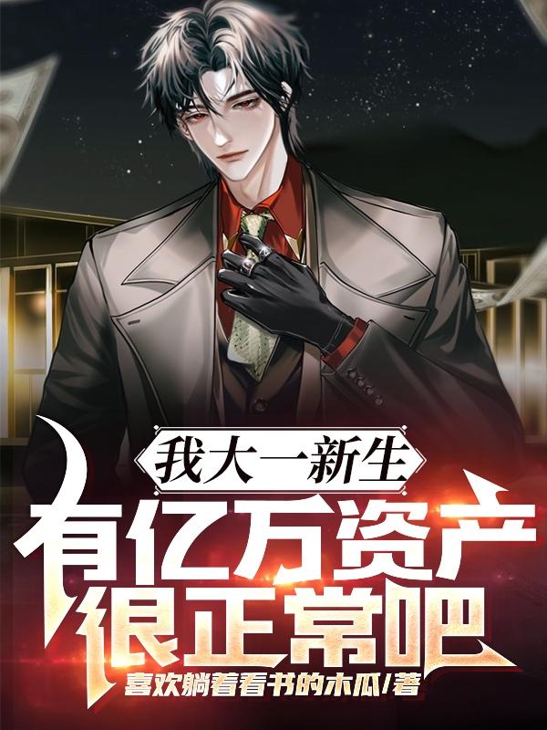 我大一新生,有亿万资产很正常吧小说