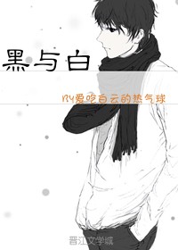 黑与白的人生哲理