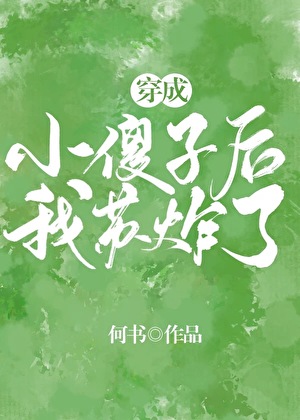 穿成小傻子后我苏炸了