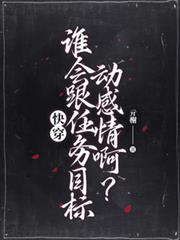 快穿谁要和你he