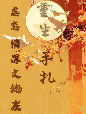 炮灰重生，当皇太女也行