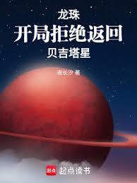 龙珠：开局拒绝返回贝吉塔星