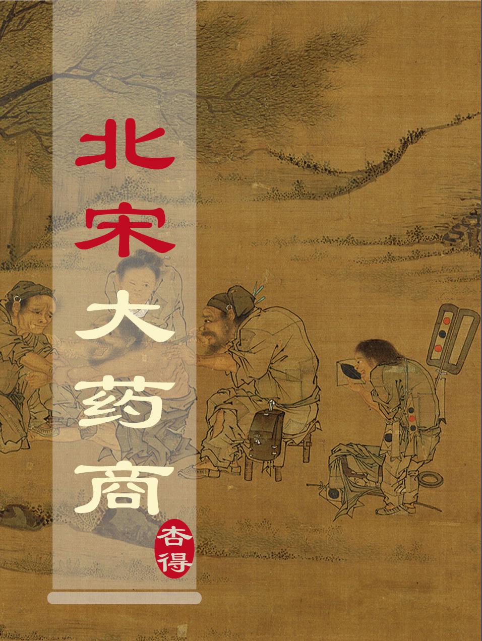 北宋大药商作者