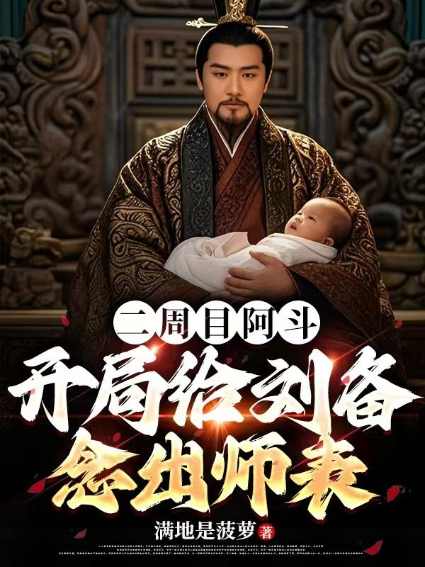 汉室再兴之事后诸葛亮死了没