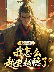 这皇位，我怎么越坐越稳了？