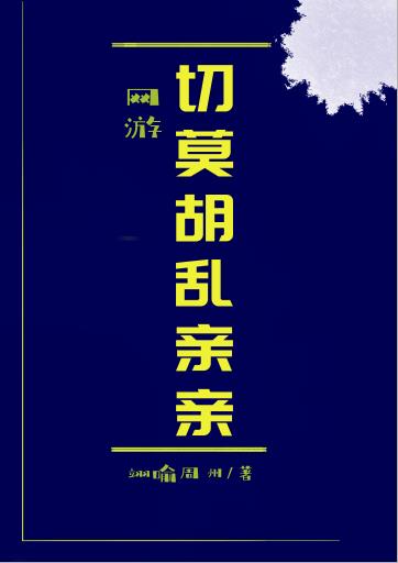 切莫胡乱亲亲表情包