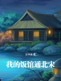 我的饭馆通北宋小说免费阅读