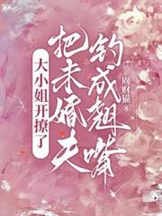 大小姐的末婚夫看上我了