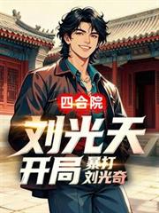 四合院我刘光天开局