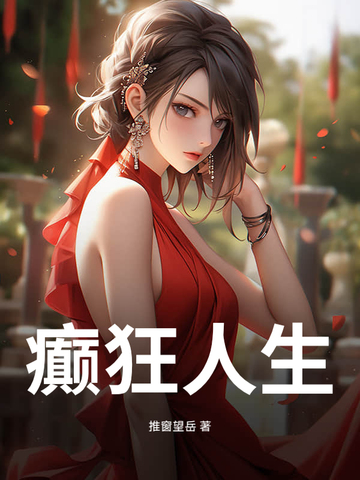 癫狂人生小说TXT下载