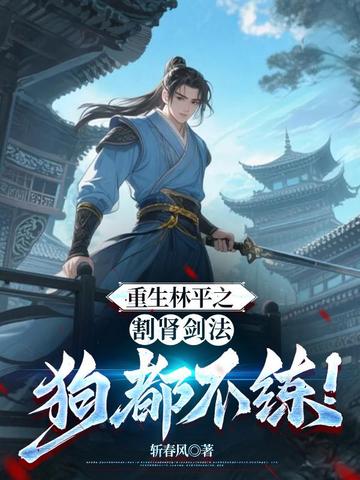 重生林平之大传