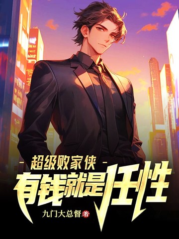 超级败家子简介