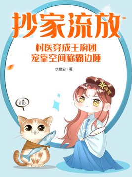 穿越抄家流放军户