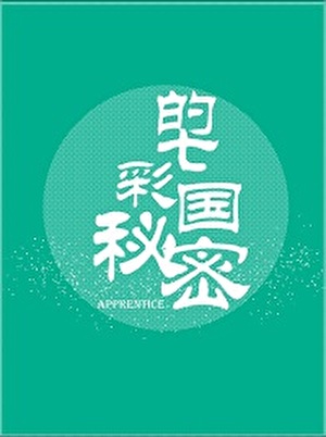七彩国的秘密