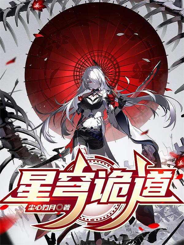 磕魔药，肘星神，我为星铁诡道人