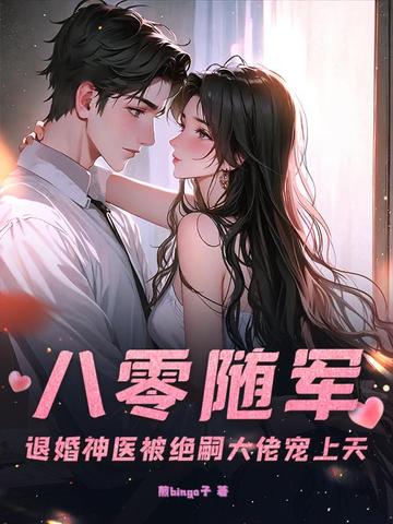 八零随军：退婚神医被绝嗣大佬宠上天