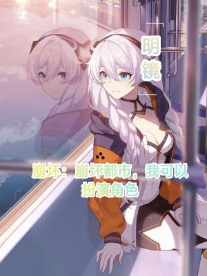 崩坏：崩坏都市，我可以扮演角色