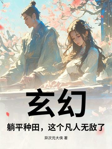 玄幻：躺平种田，这个凡人无敌了