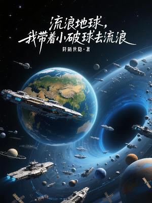 流浪地球：我的文明专搞星际诈骗