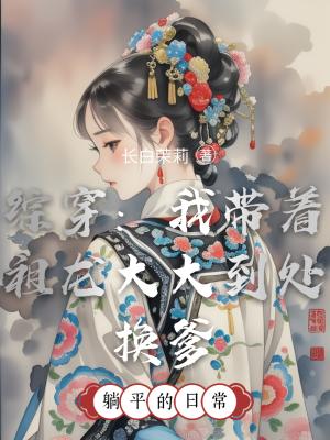 综穿：我带着祖龙大大到处换爹