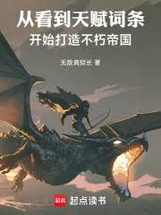 从看到天赋词条开始打造不朽帝国