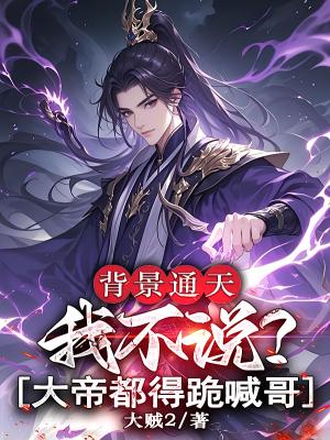 摊牌了，我编辑的背景硬了亿点