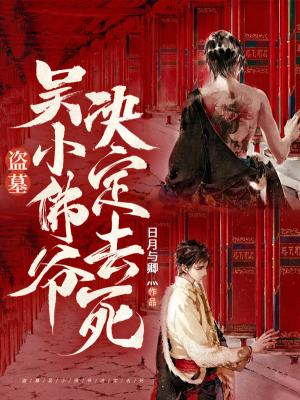 盗墓：从前我天真，现在我添坟